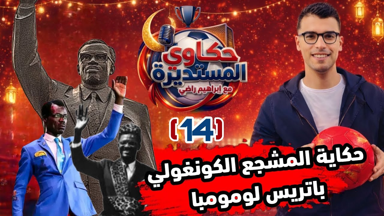 حكاوي المستديرة - الحكاية الـ 14 - حكاية المشجع الكونغولي باتريس لومومبا 🎙️🎧🌙❤️