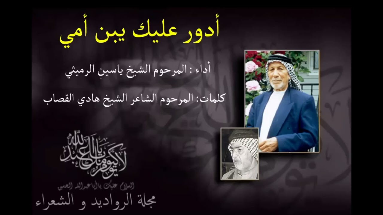  أدور عليك يبن أمي   |  الشيخ ياسين الرميثي  |
