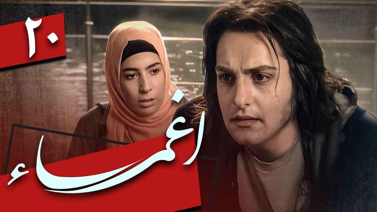 سریال اغما - قسمت 20 | Serial Eghma - Part 20