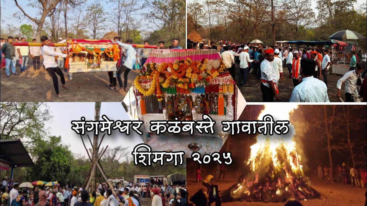संगमेश्वर कळंबस्ते गावातील शिमगा 2025 | होम भोवती नाचून पोरांची धमाल | #kokan #shimga #festival