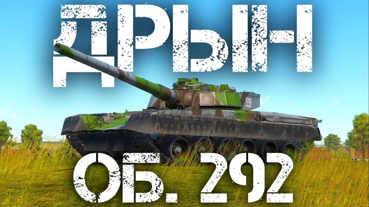 ОБЪЕКТ 292 — ОН ПРОБИВАЕТ ВСЁ В WAR THUNDER #warthunder