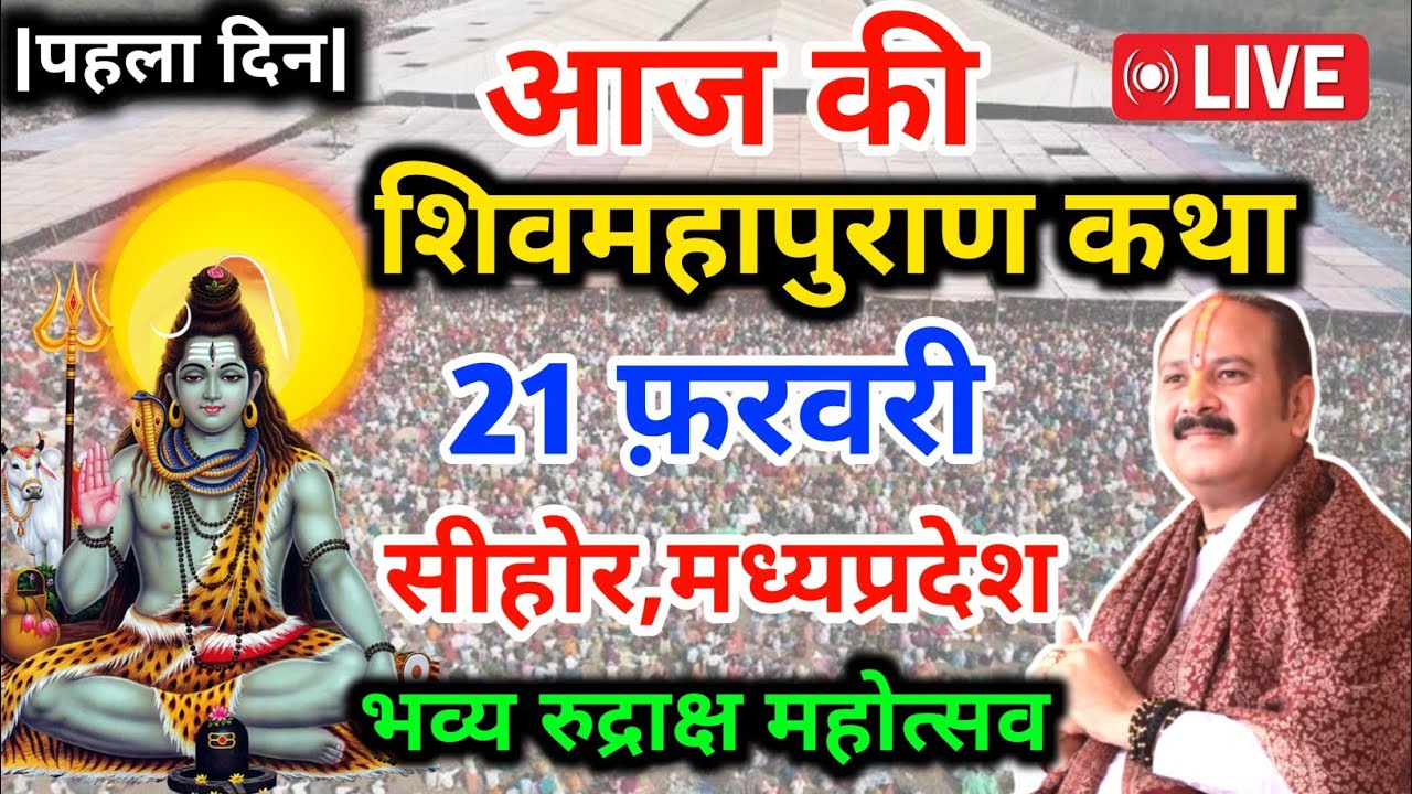 LIVE🔴19/02/26 सीहोर मध्य प्रदेश शिवमहापुराण कथा Pradeep Mishra Live Shiv Mahapuran Katha सीहोर M.P 
