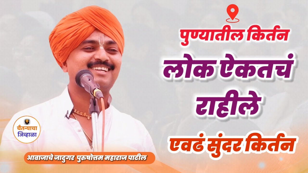 लय गोड किर्तन - आवाजाचे जादुगर पुरुषोत्तम महाराज पाटील| purushottam maharaj kirtan| kirtan marathi