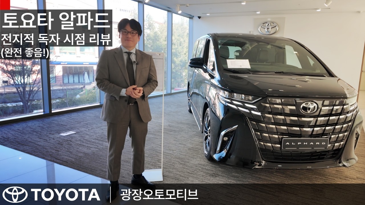 [토요타] 알파드 하이브리드 전지적 독자 시점 리뷰