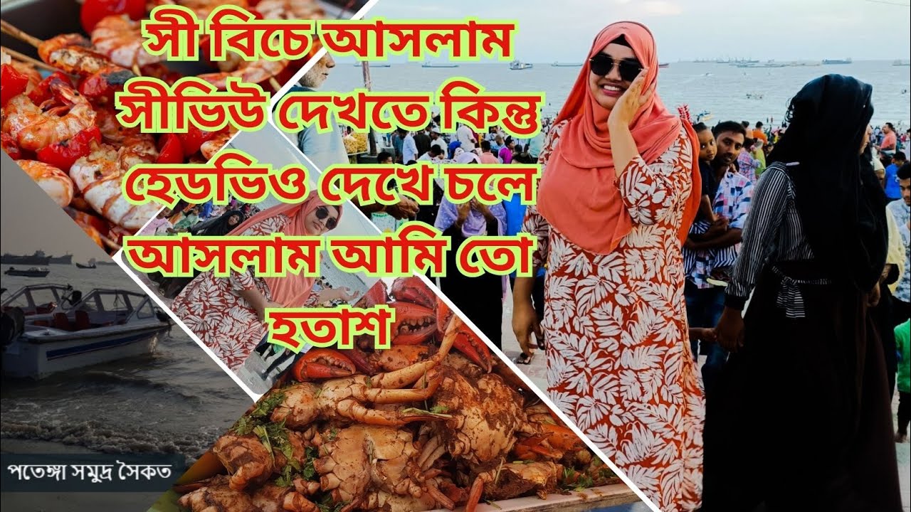 চলে আসলাম সী বিচে পতেঙ্গা সমুদ্র সৈকত চট্টগ্রাম | Most beautiful beaches in Chattogram |Taru's Vlog|