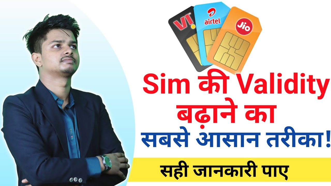 Sim कि Validity कैसे बढ़ाए । Sim ki validity kaise badhaye - Airtel Vi Jio BSNL