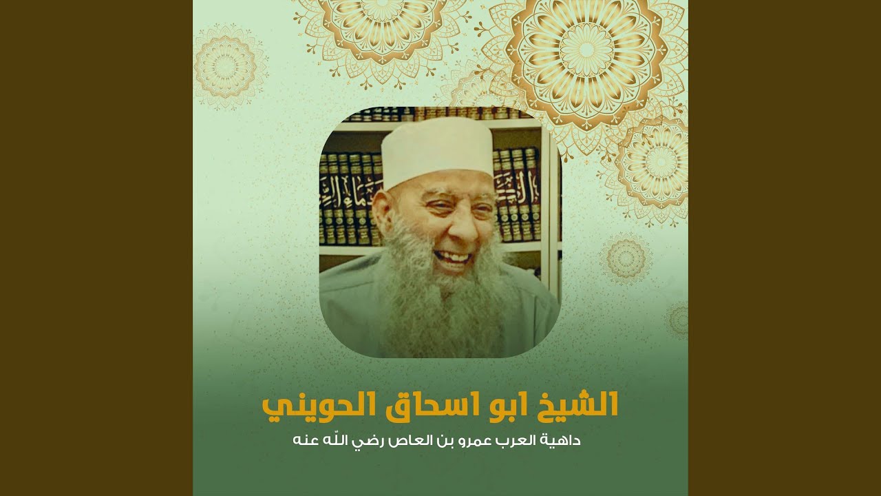 داهية العرب عمرو بن العاص رضي اللّه عنه