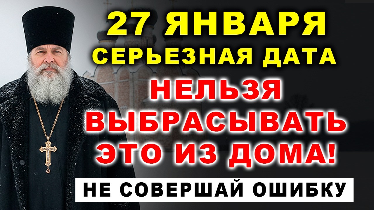27 ЯНВАРЯ: Не смей выбрасывать ЭТО из дома!