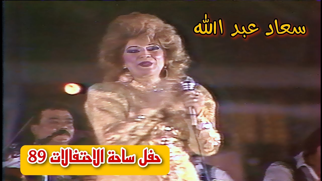 سعاد عبد الله  ||  دوار الهوى  ||  حفل ساحة الاحتفالات 1989