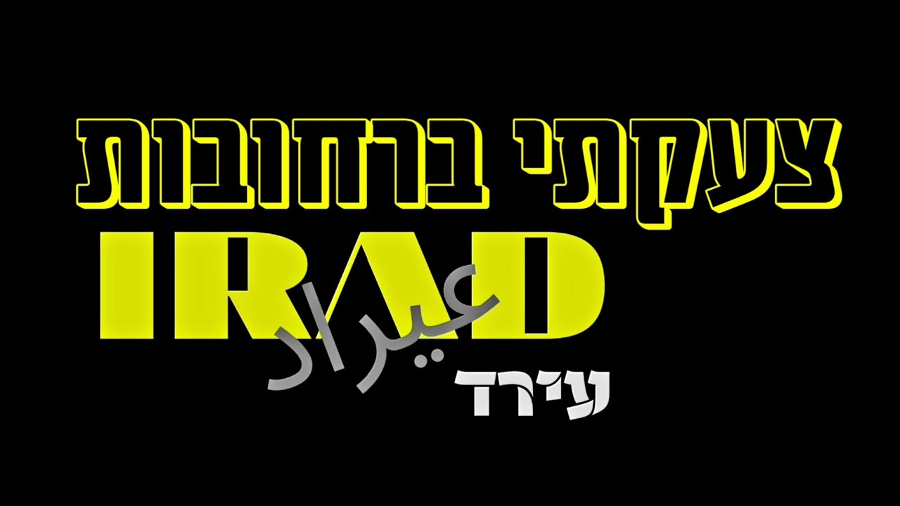 צעקתי ברחובות - עירד IRAD