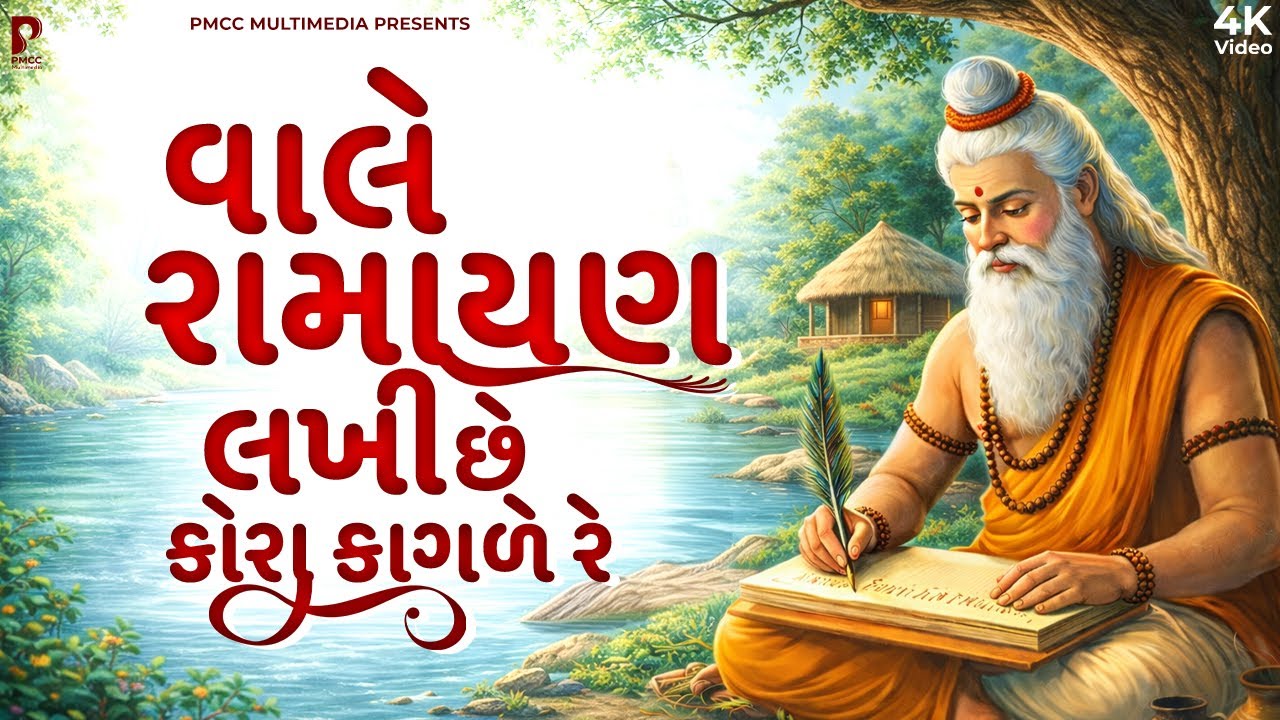 વાલે રામાયણ લખી છે કોરા કાગળે રે | Vale Ramayan Lakhi Che | DHUN MANDLI | #video
