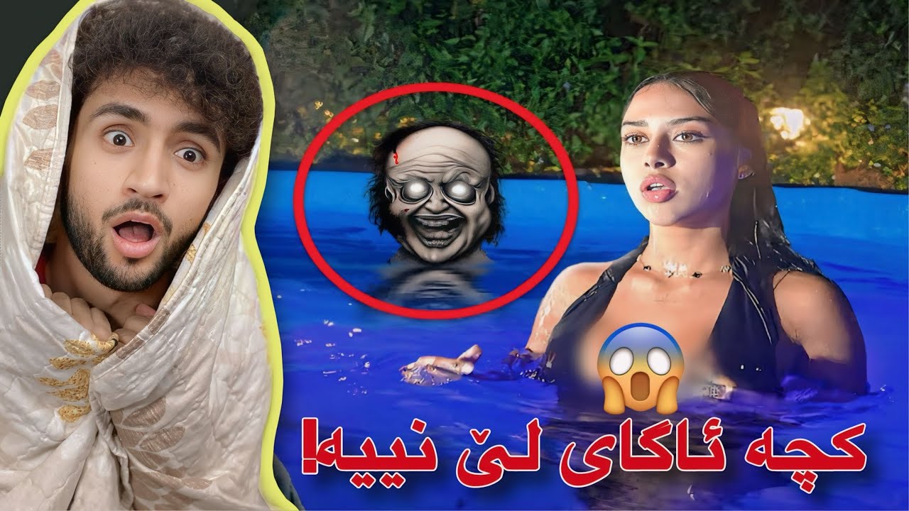 لە دواوە بۆ کچەکە ھات| ھەولدە مەترسە🤯