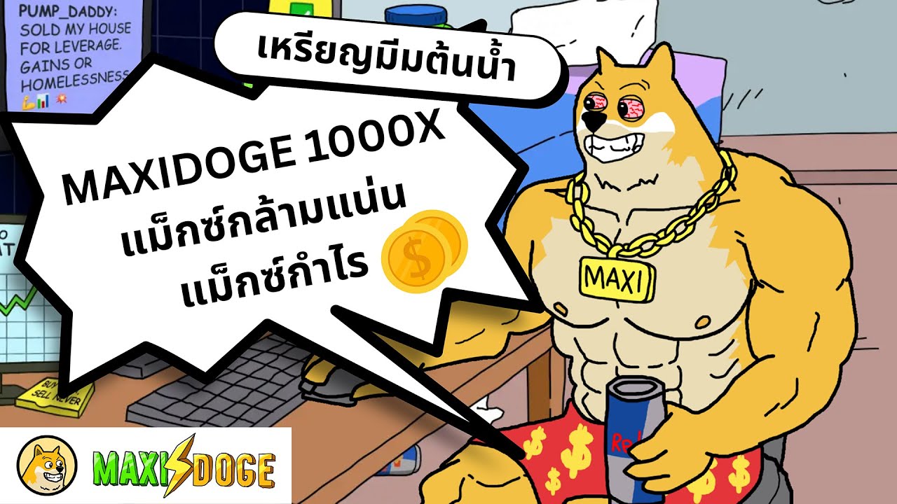 เหรียญมีม Maxidoge พุ่งแรงต้นน้ำ ปี 2025
