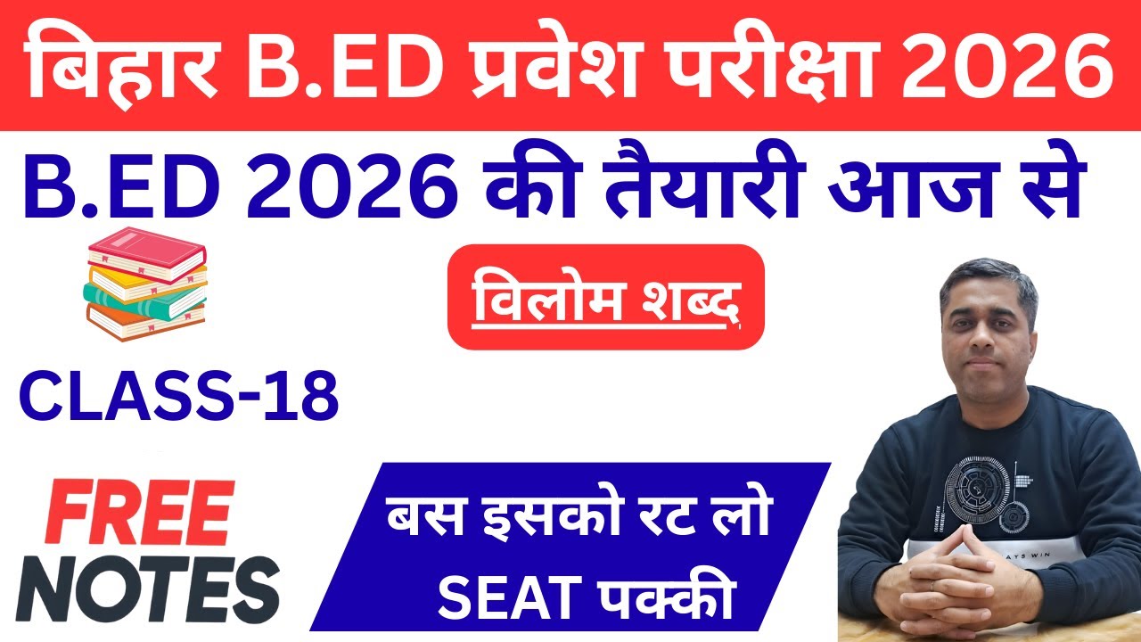 विलोम शब्द | Bihar B.Ed Admission 2026 | 1 Year B.Ed | बिहार B.Ed प्रवेश परीक्षा 2026