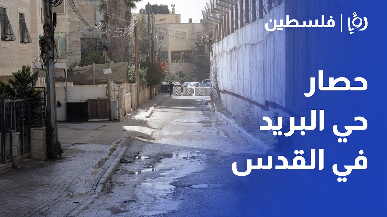 حصار حي البريد في بيت حنينا