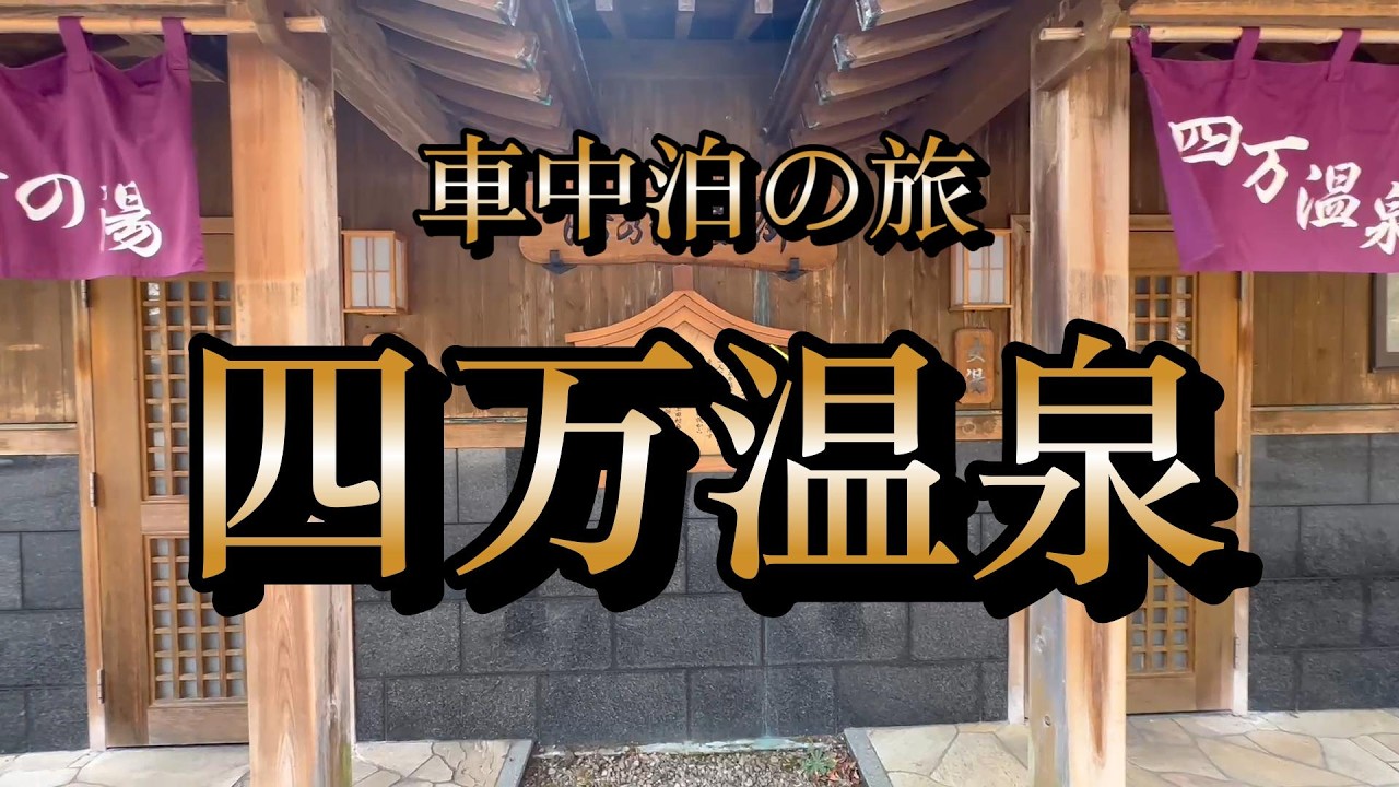 （513）車中泊の旅　四万温泉