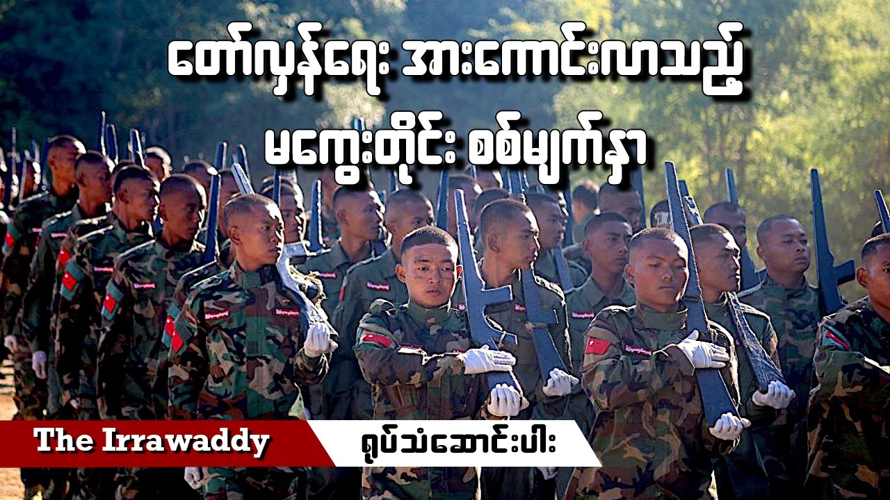 တော်လှန်ရေး အားကောင်းလာသည့် မကွေးတိုင်း စစ်မျက်နှာ (ရုပ်/သံ)