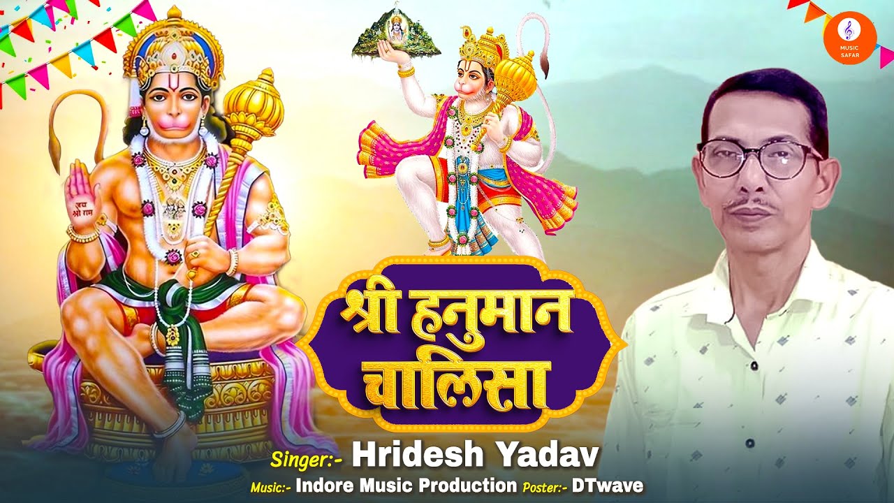 श्री हनुमान चालीसा #Hanuman Chalisa #Hridesh Yadav #Hanuman Bhajan | Bhakti song 2024