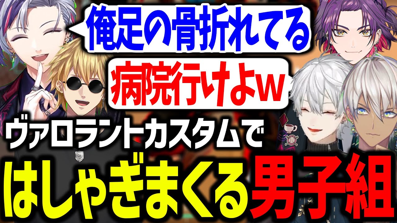 にじさんじカスタムでやりたい放題する男子組が面白すぎたｗｗｗ【葛葉/にじさんじ/切り抜き/VALORANT】