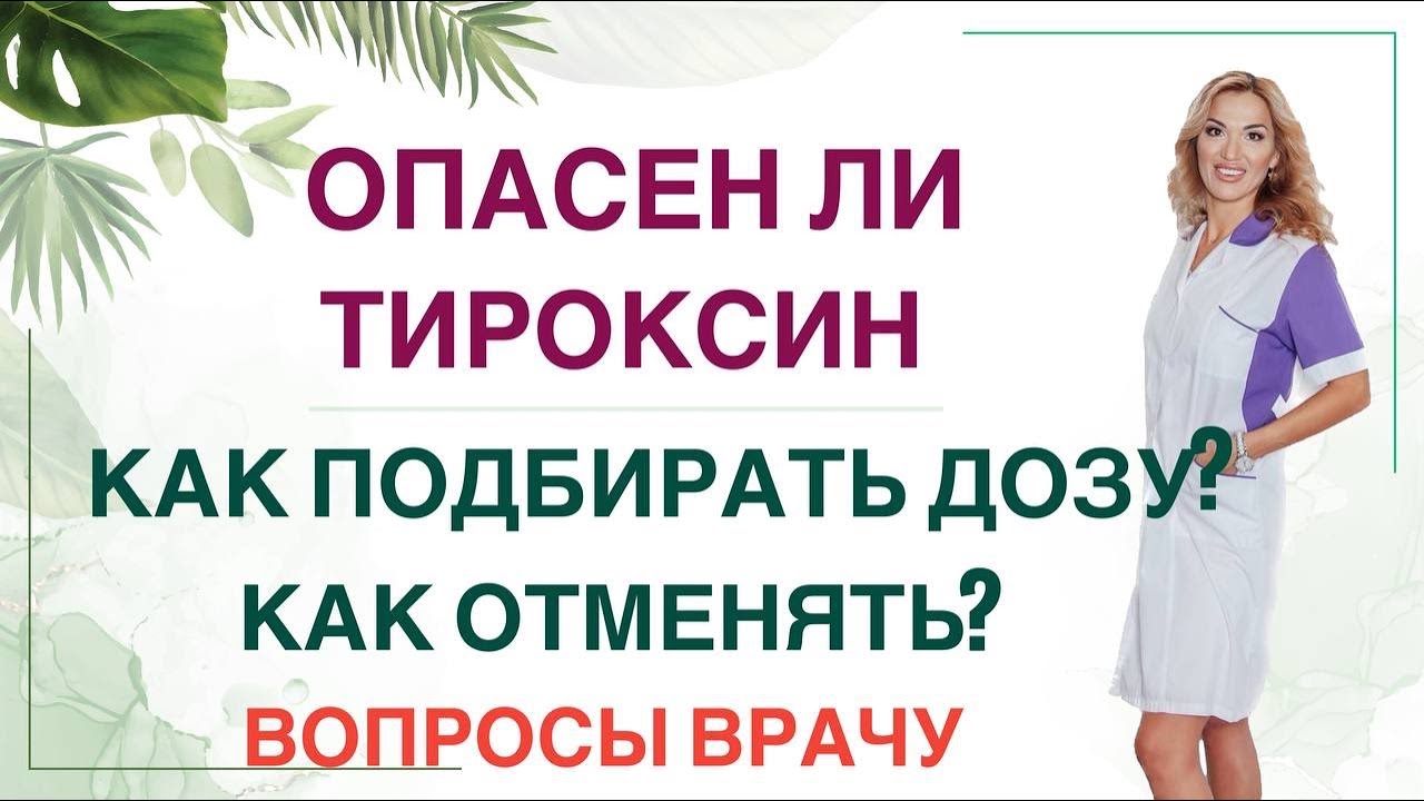 💊 ЧЕМ ОПАСЕН Л-ТИРОКСИН? КАК ПРАВИЛЬНО ЛЕЧИТЬ ГИПОТИРЕОЗ? Врач эндокринолог диетолог Ольга Павлова.
