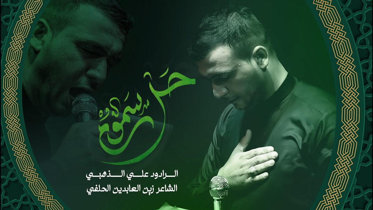 حل سموم - ملا علي الذهبي - مشاية المقدسة 1445هـ