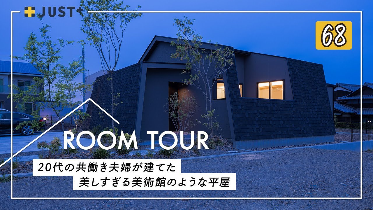 【ルームツアー】美しすぎる美術館のような平屋／カーテンレスで暮らす中庭のある間取り／20代の共働き子育て夫婦／脱衣ランドリールーム&ファミクロ&回遊動線の家事ラク最強洗濯動線／愛媛県西条市の注文住宅