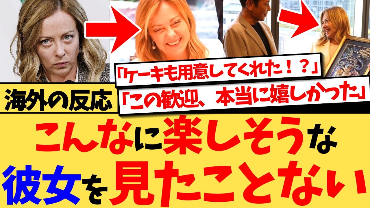 【海外の反応】『俺たちは“自分たちには到底なれないもの”として日本を尊敬してる』「強硬」な政治姿勢のメローニ首相の、見たことのない満面の笑顔に驚くとともに、それを引き出す日本に賞賛の嵐の反応集