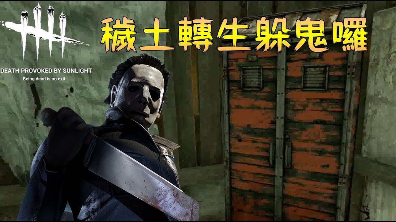 【鴻麟】加油站小哥 是不怕鬼的!  ( Dead by daylight 黎明死線 )
