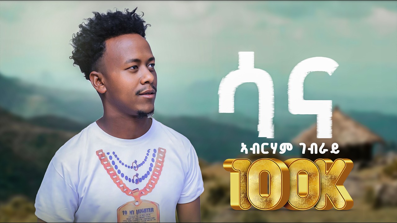 Abrham Gebray(Sana)ኣብራሃም ገብራይ(ሳና)New Erop Music(Official Video)