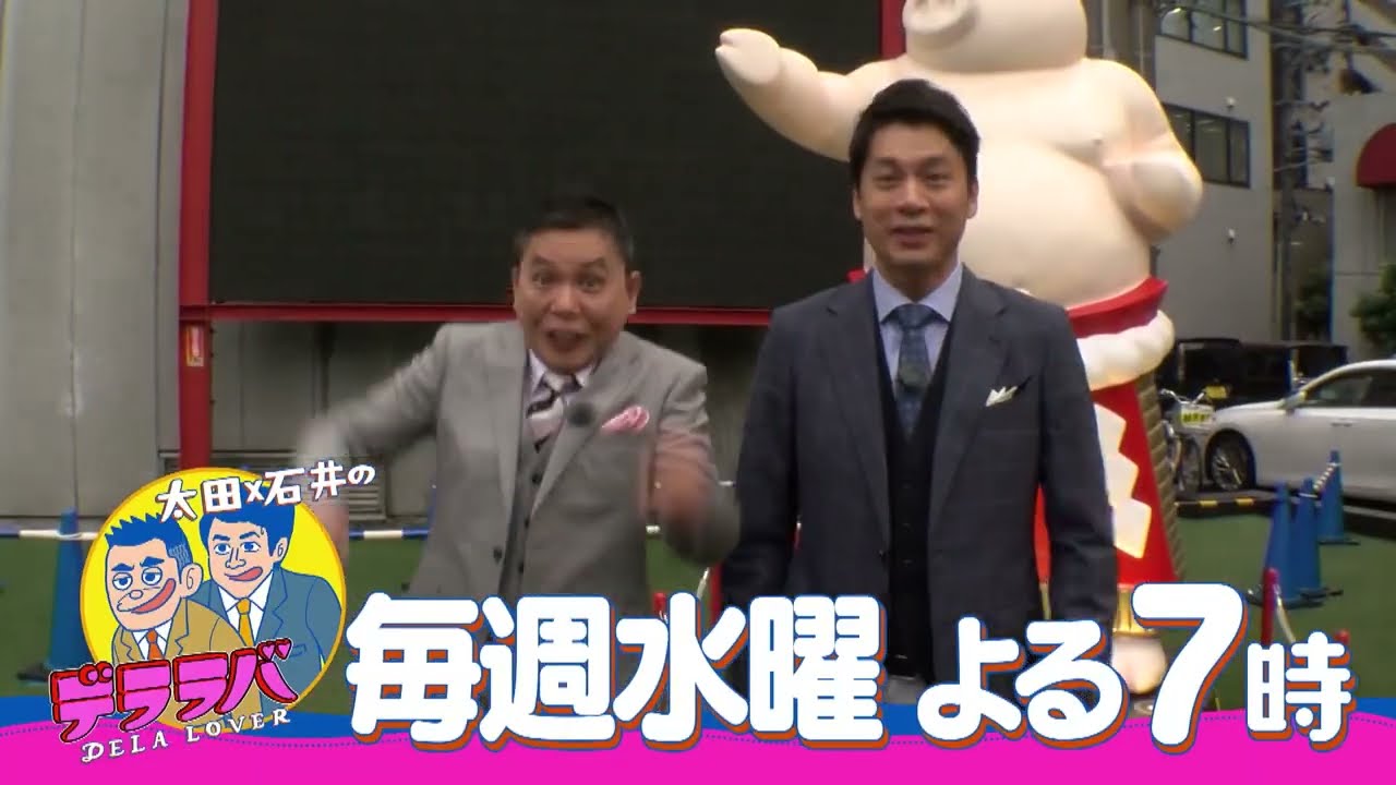 【太田×石井のデララバ】CBCテレビにて毎週水曜よる7時から放送