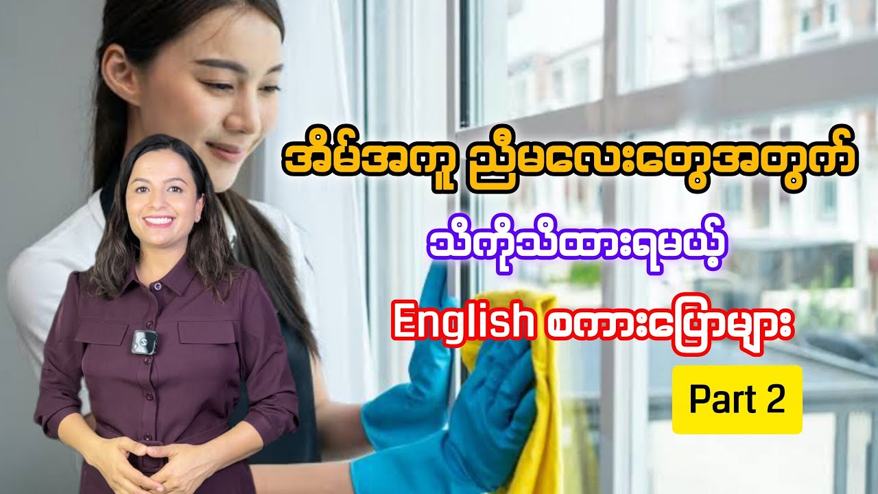နိုင်ငံခြားမှာအလုပ်လုပ်နေတဲ့အိမ်အကူညီမလေးအတွက်အိမ်ရှင်နဲ့ပြောရမဲ့ စကားပြောများ#basicenglish