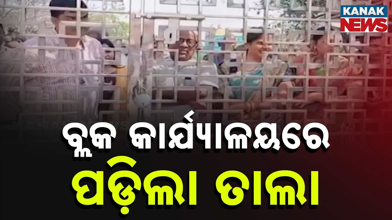 Unprecedented Situation At Kantapada Block Office | Elected Representatives Denied Entry