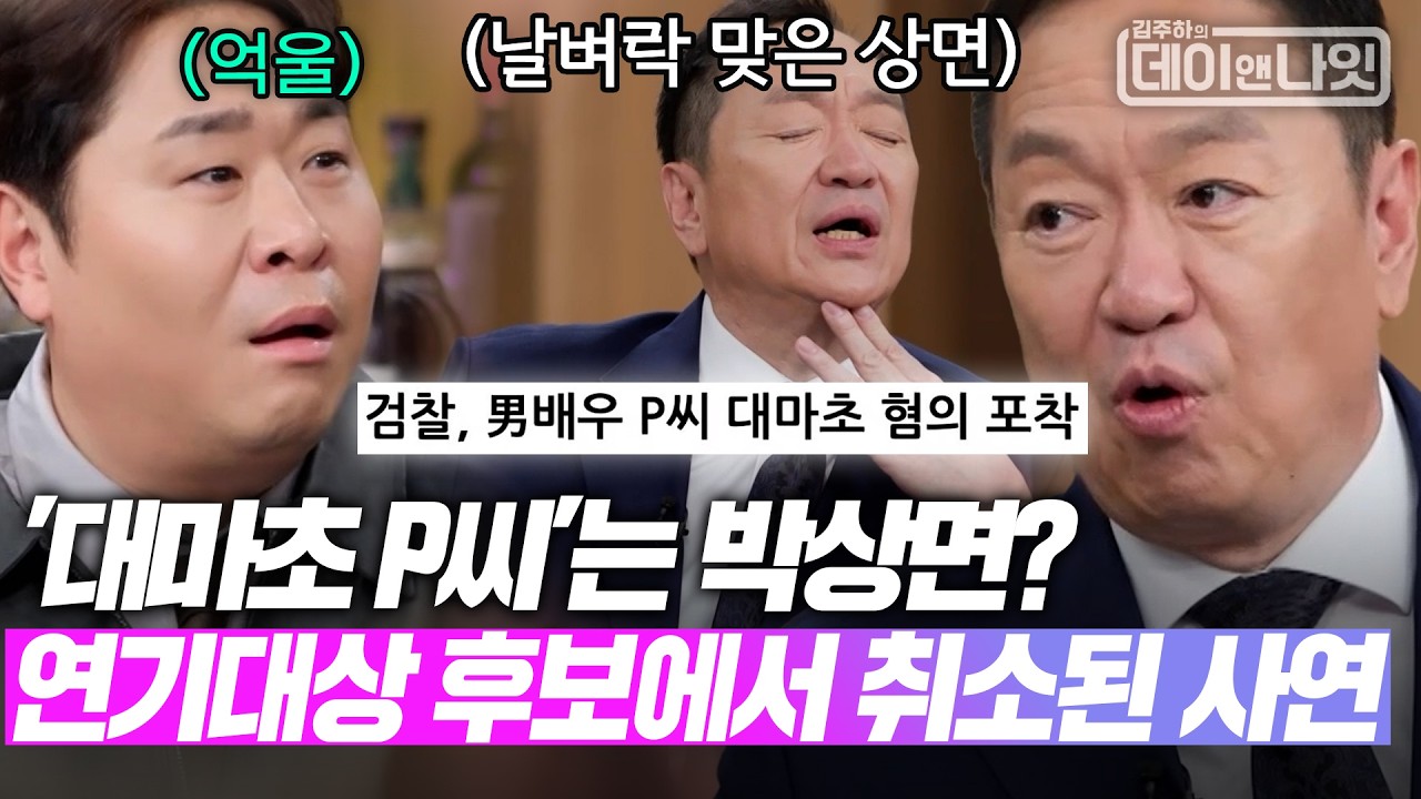 '대마초 P씨'는 박상면? 연기대상 후보에서 취소된 억울한 사연 [#김주하의데이앤나잇] | MBN 20260214 방송