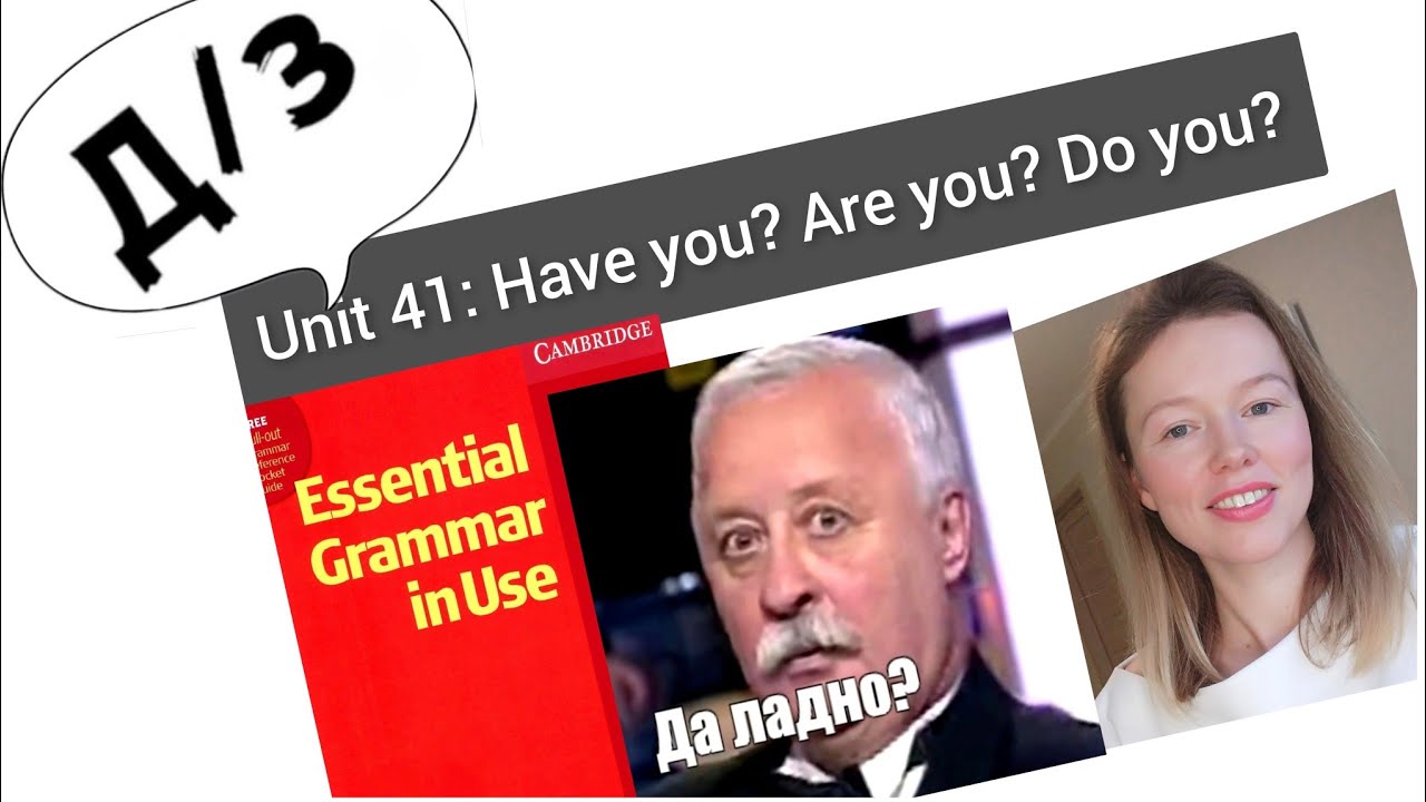 разбор УПРАЖНЕНИЙ Красный Мерфи Unit 41: Have you? Are you? Don't you?