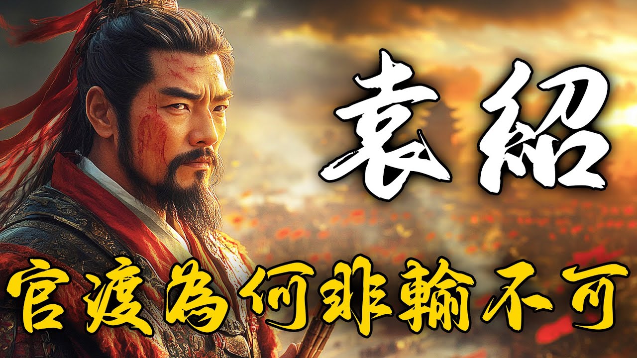 曹操5000人，燒掉烏巢袁紹10萬大軍糧草？20分鐘看懂，為何官渡之戰」中袁紹軍隊會突然崩潰？真相令人唏噓【漢末三國|官渡之戰|袁紹】