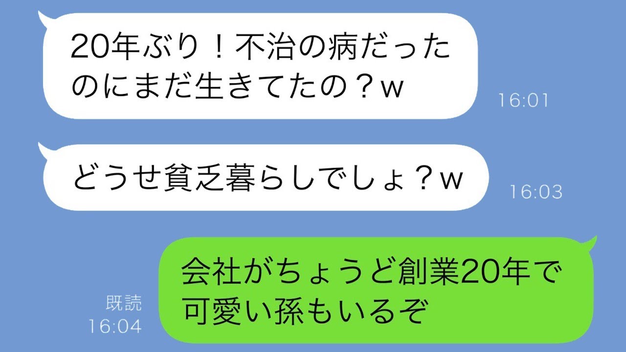 20年前に末期の病気で見捨てられた妻と再会→妻「まだ生きてたの？貧乏な生活してるんでしょ？w」俺「会社を20年続けて、可愛い孫もいるけど」