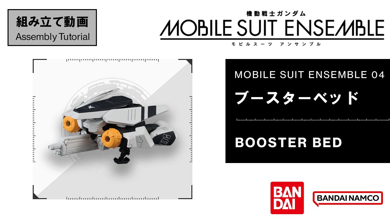 MOBILE SUIT ENSEMBLE 04【組立解説】ブースターベッド /【Assembly Tutorial】BOOSTER BED