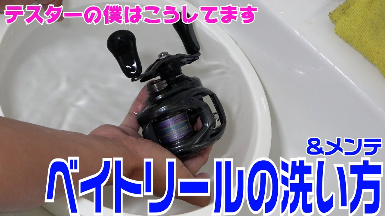 ベイトリールの洗い方とメンテナンス方法　海水使用は水にドブ漬け！？