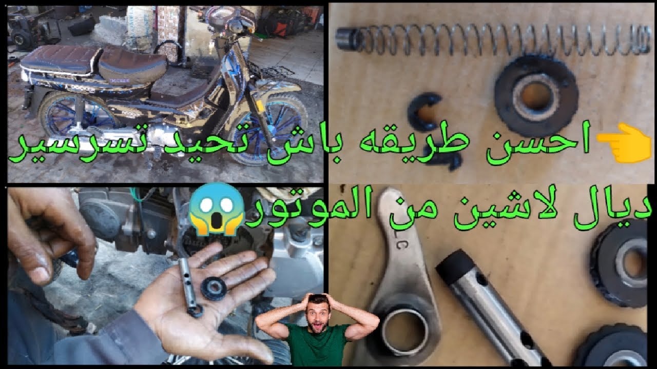 👍احسن طريقه باش تحيد تسرسير ديال لاشين الموتور خدمه نقيه شي حاجه طوب😱@