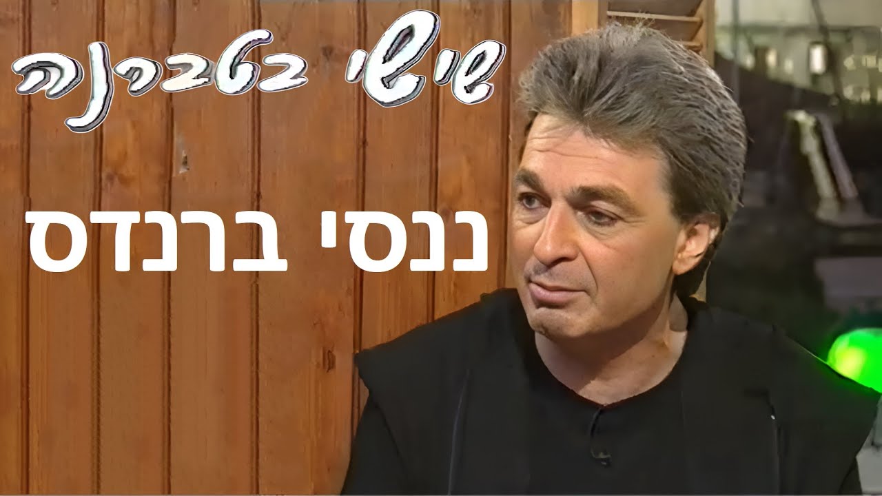 שישי בטברנה - מנחה: שמעון פרנס - ננסי ברנדס - ערוץ 1 - רשות השידור - 11/06/1999