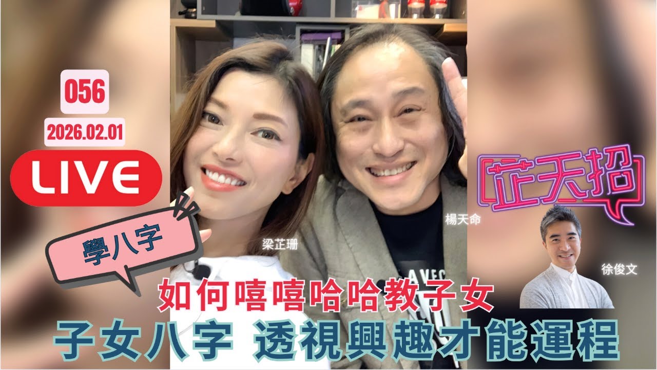 [芷天招] 2026.02.01 #56 ｜如何 嘻嘻哈哈教子女？ 子女八字透視興趣才能與命運