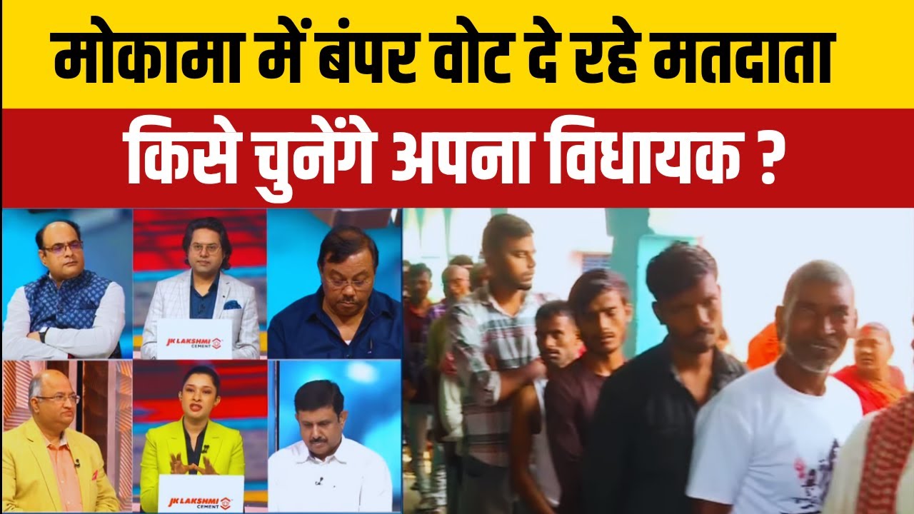 Mokama Voting 2025 : मोकामा में बंपर वोट दे रहे मतदाता किसे चुनेगी अपना विधायक ? Anant Singh