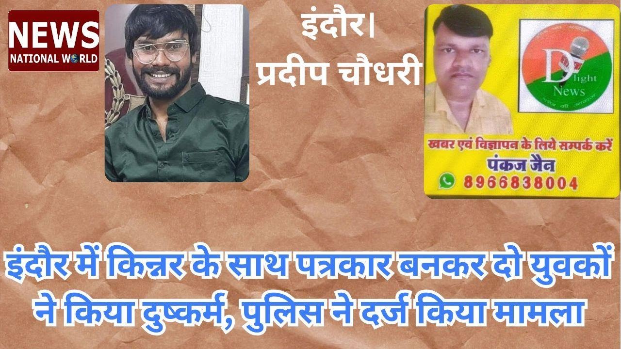 इंदौर में किन्नर के साथ पत्रकार बनकर दो युवकों ने किया दुष्कर्म, पुलिस ने&nbsp;दर्ज&nbsp;किया&nbsp;मामला