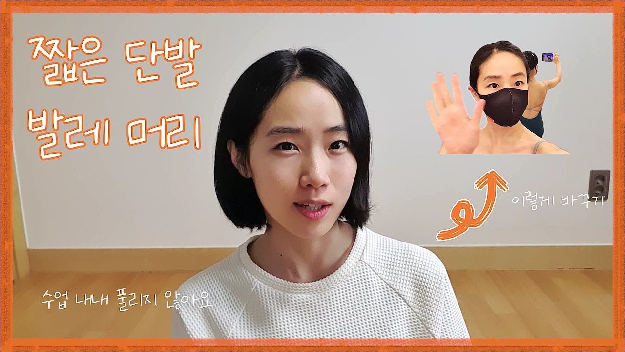 짧은 단발 발레머리 묶는 법!