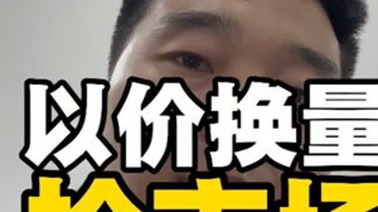 以价换量，抢吧 #电商 #创业日记 #电商创业