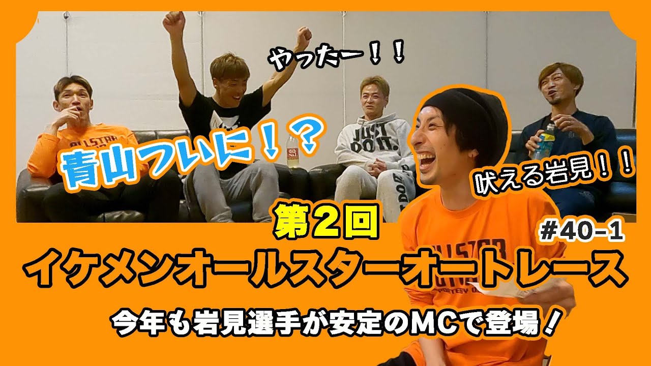 #40-1 第2回イケメンオールスターオートレースpart1