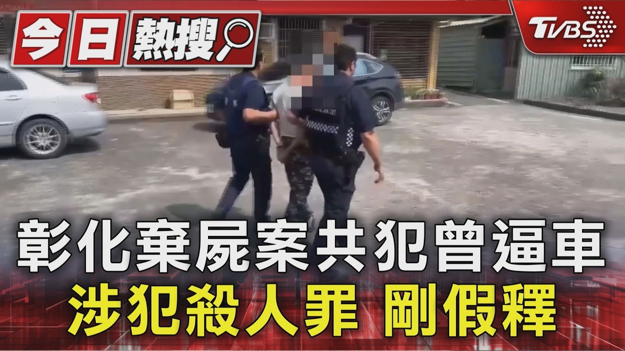 彰化棄屍案共犯曾逼車涉犯殺人罪 剛假釋｜TVBS新聞 @TVBSNEWS01