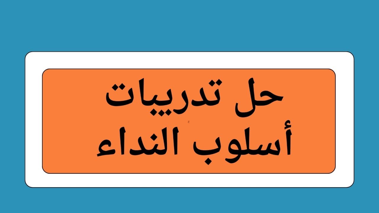 #حل تدريبات أسلوب النداء