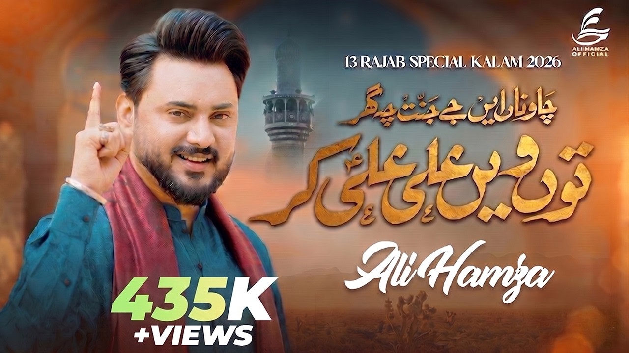 Tu Ve Ali Ali Kar | 13 Rajab New Manqabat 2026 | Ali Hamza | Mola Ali (A.S.)