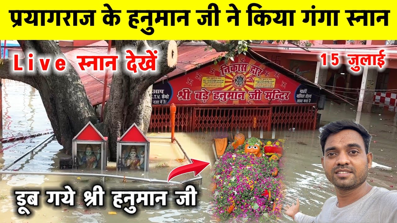 प्रयागराज में बाढ़ का कहर | आज हनुमान जी ने किया गंगा स्नान पूरा देखें Flood in Prayagraj #flood